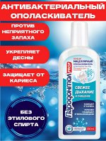 Мицеллярный ополаскиватель для полости рта Пародонтол PROF против неприятного запаха