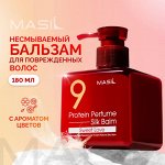 Несмываемый бальзам с протеинами для защиты волос Masil 9 Protein Perfume Silk Balm Sweet Love 180мл