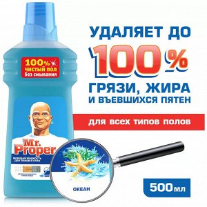 MR PROPER Моющая жидкость для уборки Универсал Океанская свежесть 500мл