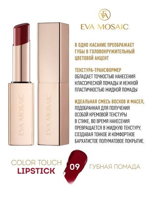 Eva Mosaic Губная помада Color Touch, 09 коричнево-красный  new