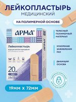 Лейкопластырь бактериц. АРМА 19х72мм полимерный телесный №20