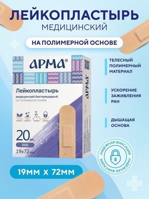 Лейкопластырь бактериц. АРМА 19х72мм полимерный телесный №20