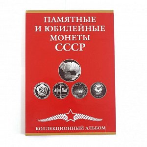 Альбом-планшет для Памятных и юбилейных монет СССР. Красный