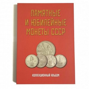 Альбом-планшет для Памятных и юбилейных монет СССР. Красный
