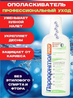 Ополаскиватель для полости рта Профессиональный уход