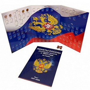 Набор альбомов-планшетов для монет России регулярного выпуска с 1997 по 2020 годы (по годам)