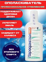 Ополаскиватель для полости рта &quot;Пародонтол&quot;  Профессиональное отбеливание