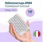 Лейкопластырь бактериц. АРМА 19х72мм полимерный телесный 100шт