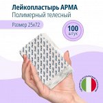 Лейкопластырь бактериц. АРМА 25х72мм полимерный телесный 100шт