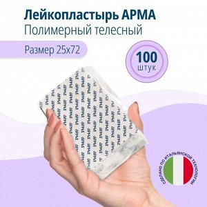 Лейкопластырь бактериц. АРМА 25х72мм полимерный телесный 100шт