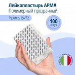 Лейкопластырь мед. АРМА 19х72мм полимерный прозрачный 100шт
