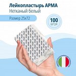 Лейкопластырь мед. АРМА 25х72мм нетканый белый 100шт