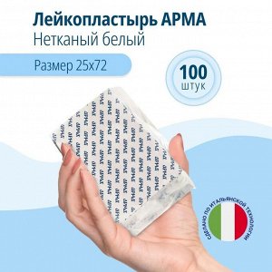 Лейкопластырь мед. АРМА 25х72мм нетканый белый 100шт