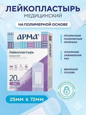 Лейкопластырь мед. АРМА 25х72мм полимерный прозрачный №20
