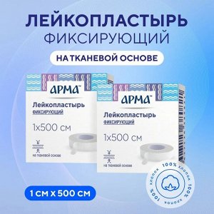 2 штуки. Лейкопластырь фикс. Арма, 1х500см тканевый белый,№1