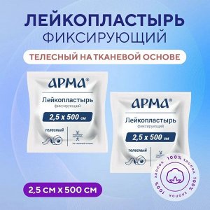 2 штуки. Лейкопластырь фикс. Арма, 2,5х500см тканевый телесный, №1