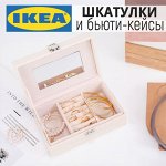 💯 iKEA Косметика и ее хранение