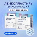2 штуки. Лейкопластырь фикс. Арма, 2х500см тканевый белый, №1
