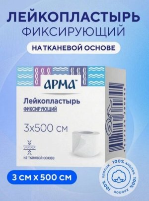 Лейкопластырь фикс. Арма, 3х500см тканевый белый