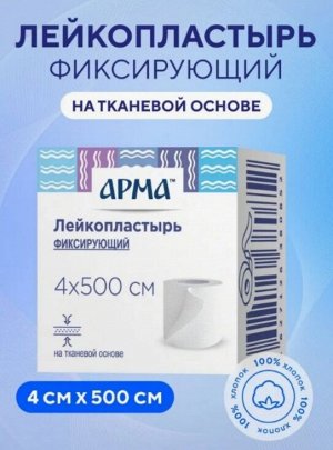Лейкопластырь фикс. Арма, 4х500см тканевый белый
