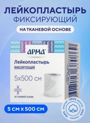 Лейкопластырь фикс. Арма, 5х500см тканевый белый