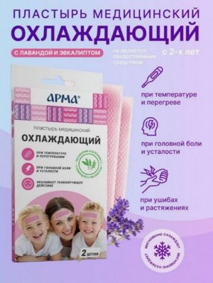 Пластырь мед. охлаждающий АРМА с лавандой и эвкалиптом 11*4см №2