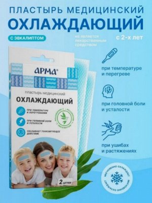 Пластырь мед. охлаждающий АРМА с эвкалиптом 11*4см №2