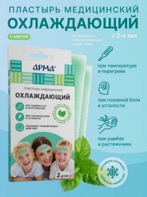 Пластырь мед. охлаждающий АРМА с мятой 11*4см №2
