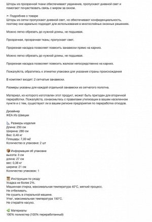 LILL, Сетчатые шторы, 1 пара, с кармашком для штанги/белые, 280x250 см