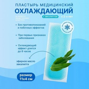 Пластырь мед. охлаждающий АРМА с эвкалиптом 11*4см №2