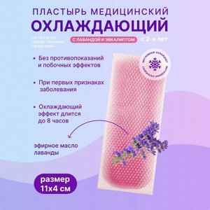 Пластырь мед. охлаждающий АРМА с лавандой и эвкалиптом 11*4см №2