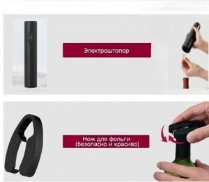 Набор электрический штопор для вина 5 в 1
