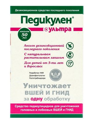 Лосьон педикулен ультра 50 мл