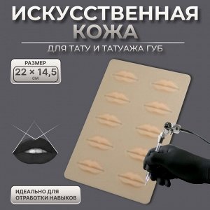 Искусственная кожа для тату и татуажа губ, 24,5 ? 15 см, цвет бежевый