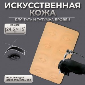 Искусственная кожа для тату и татуажа глаз и бровей, 24,5 ? 15 см, цвет бежевый