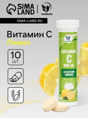 Напиток Витамин С со вкусом лимона Vitamuno, 10 шипучих таблеток