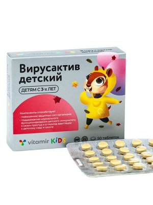 Витаминно-минеральный комплекс детский «Вирус-актив» осень-весна, 50 таблеток