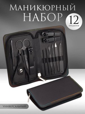 УЦЕНКА Набор маникюрный, 12 предметов, в футляре, чёрный