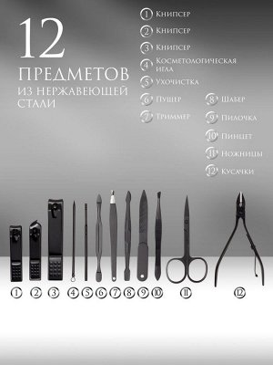УЦЕНКА Набор маникюрный, 12 предметов, в футляре, чёрный