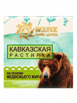 Растирка "Кавказская" на основе медвежьего жира, 30 мл, "Бизорюк"