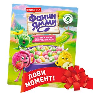 ФРУТОНЯНЯ Сухие завтраки Фанни Ямми ШАРИКИ мультизлаковые со вкусами яблока-клубники 200г