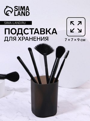 Подставка для хранения маникюрных/косметических принадлежностей «STANDART», 7 ? 7 ? 9 см, цвет чёрный матовый
