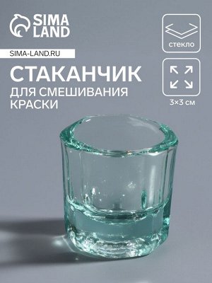 Стаканчик стеклянный для смешивания краски, 3x3 см, прозрачный