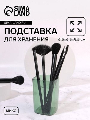 Подставка для хранения «Яркость», квадратная, 6.5x6.5x9.5 см, МИКС