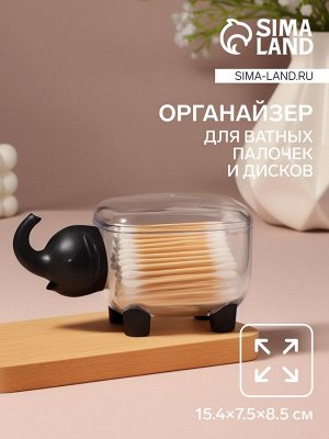 Органайзер для ватных палочек и дисков «Слоник», с крышкой, 15.4x7.5x8.5 см, прозрачный/чёрный