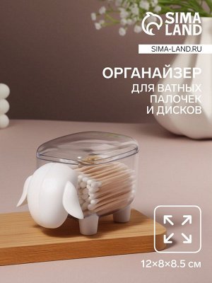 Органайзер для ватных палочек и дисков «Барашек», с крышкой, 12x7.5x8.5 см, прозрачный/белый