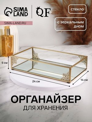 Органайзер для хранения «GREAT», стеклянный, с зеркальным дном, 1 секция, 24x14x5 см, прозрачный/медный