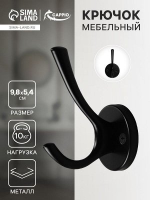 Крючок мебельный CAPPIO SIMPLE, двухрожковый, цвет черный
