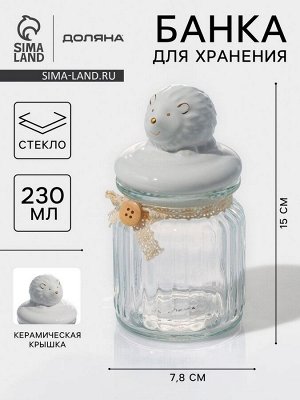 Банка для сыпучих продуктов Доляна «Ёжик в золотом», 230 мл, 7.8*15 см, с керамической крышкой, стекло, прозрачная