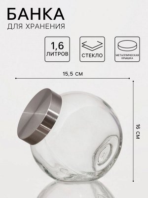 Банка стеклянная для хранения сыпучих продуктов «Твист», 1,6 л, 11,5*16 см, с металлической крышкой